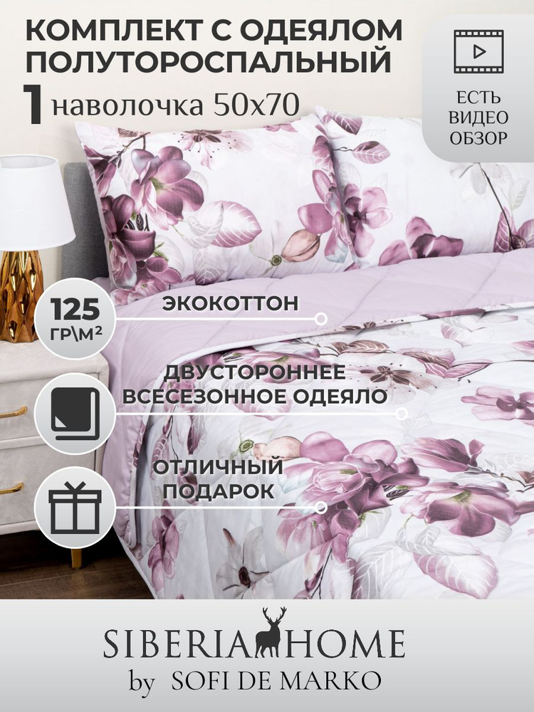 SIBERIAHOME Комплект постельного белья с одеялом, Вискоза, Хлопок, Полуторный, наволочки 50x70  #1