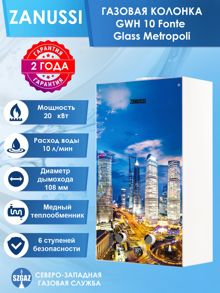 Газовая колонка Zanussi GWH 10 Fonte Glass Metropoli, проточный водонагреватель газовый с автоматическим #1