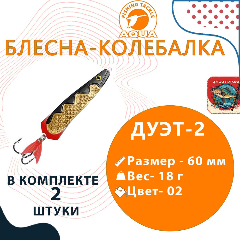 Блесна колебалка для рыбалки AQUA ДУЭТ-2 60,0mm, вес - 18,0g цвет 02, 2 штуки в комплекте  #1