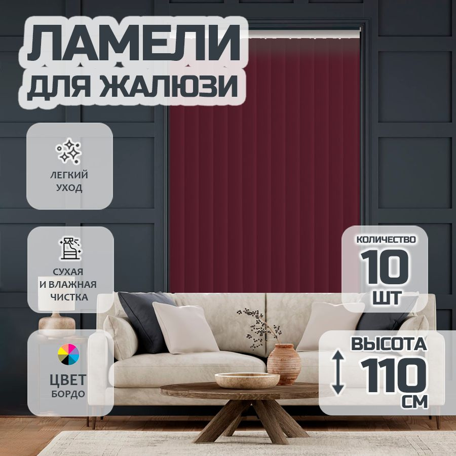 Ламели для вертикальных жалюзи Лайн New, 110 см, 10 шт. #1