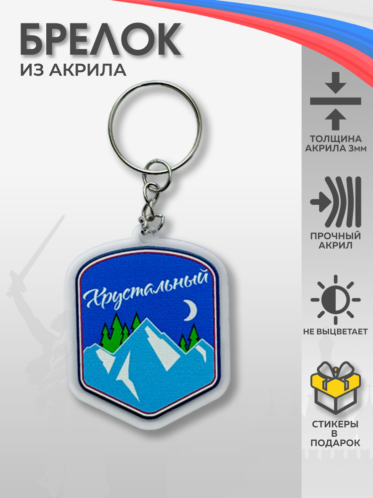 Акриловый брелок на ключи "Лагерь Хрустальный (Артек)" #1