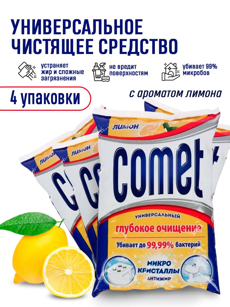 Порошок чистящий Comet / универсальное средство для уборки ванной комнаты, кухни, туалета 4 шт. по 350 #1