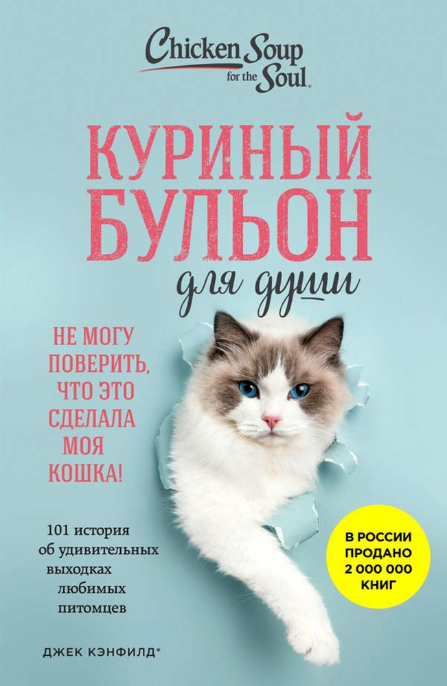 Куриный бульон для души. Не могу поверить, что это сделала моя кошка! 101 история об удивительных выходках #1