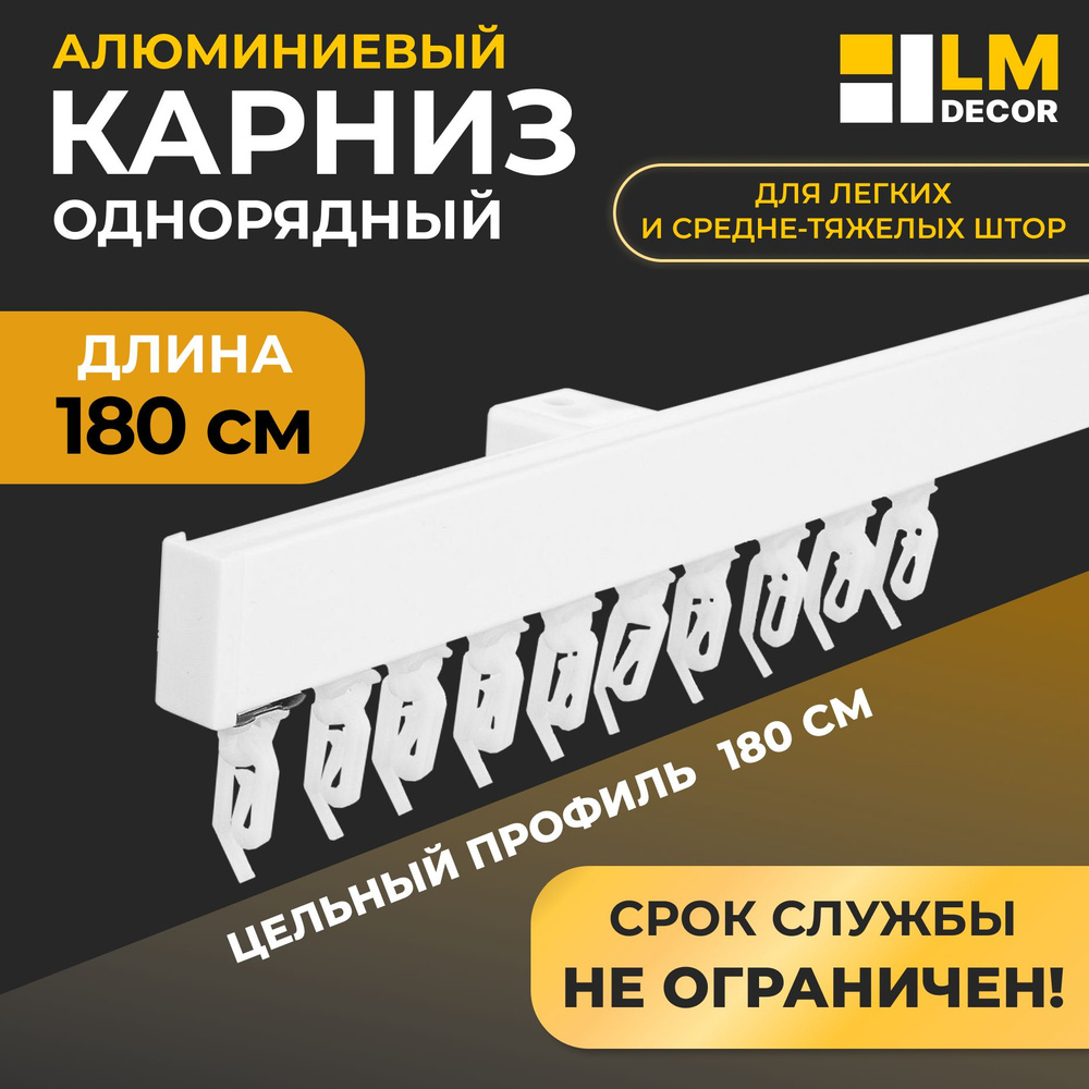 Карниз для штор D2 алюминиевый однорядный потолочный 180 см Белый LM DECOR  #1