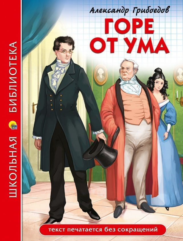 Книга Проф-пресс Школьная библиотека, Горе от ума, А Грибоедов, 176 страниц (978-5-378-29727-6)  #1