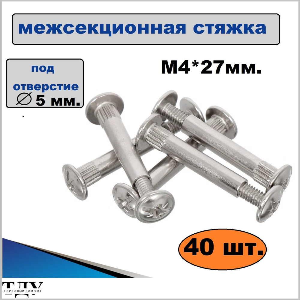 Стяжка мебельная межсекционная 5х27 мм, металл, 40 шт. #1