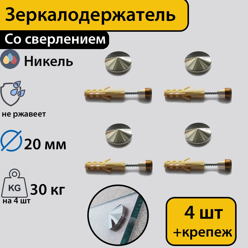 Зеркалодержатель ,стеклодержатель со сверлением "Конус" 20 мм,никель,4 штуки с креплением  #1