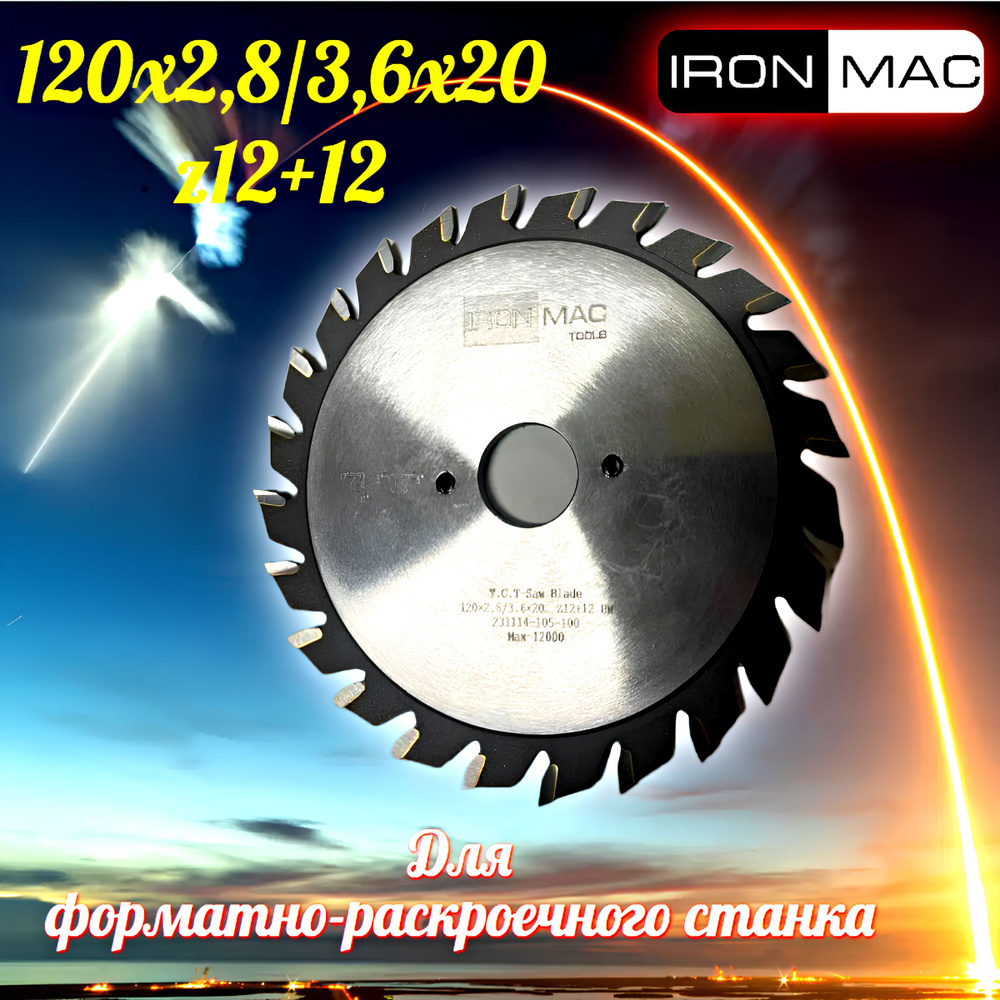 IronMac Подрезная пила 120х2,8-3,6х20 z 2х12 для раскроя ламинированных панелей, ДСП, ЛДСП, МДФ  #1