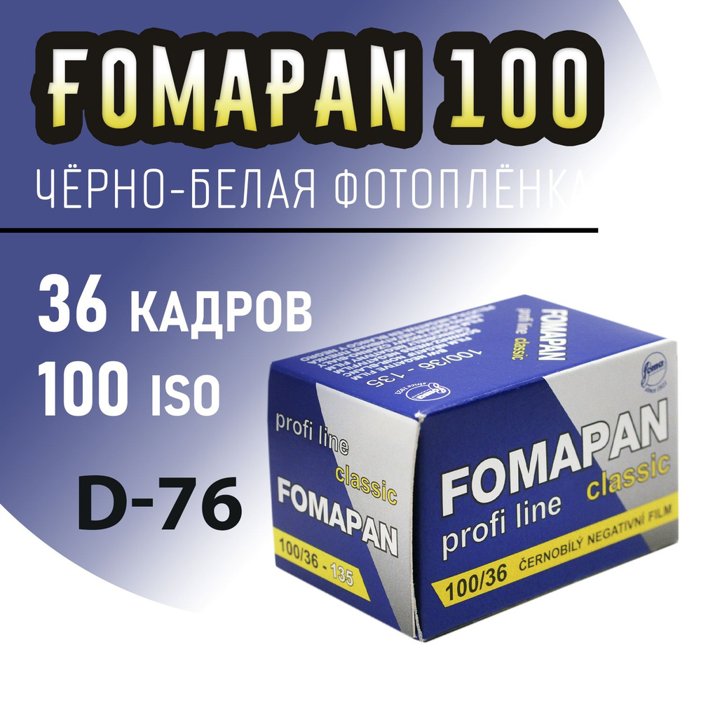 Фотопленка черно белая Foma Fomapan iso 100 кадров 36 #1