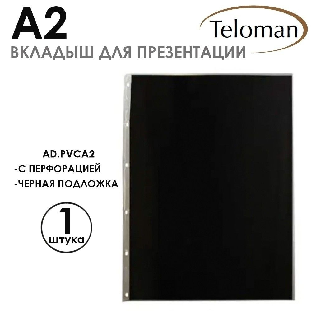 Вкладыш-файл презентационный "Teloman" А2 с черной бумагой внутри, 1 шт, ПВХ, 140 микрон  #1