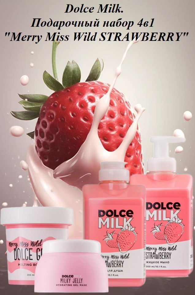 Dolce Milk. Подарочный набор 4в1 "Merry Miss Wild STRAWBERRY" #1