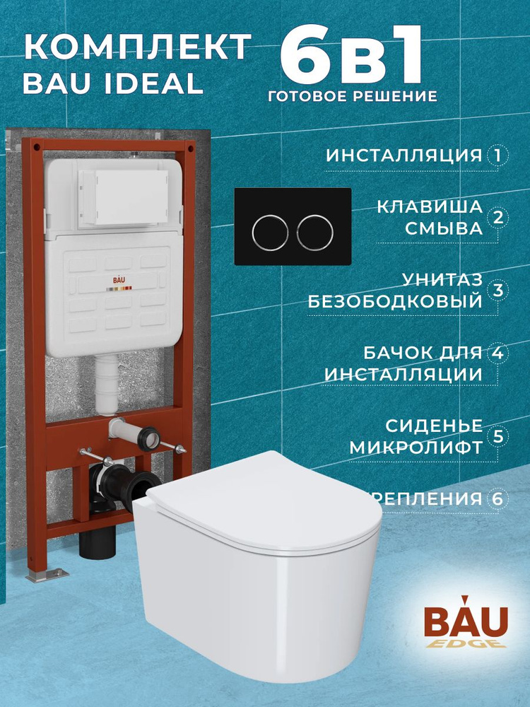 Комплект BAU 6 в 1: усиленная инсталляция BAU IDEAL, унитаз подвесной безободковый Bau Hotel PRO, сиденье #1