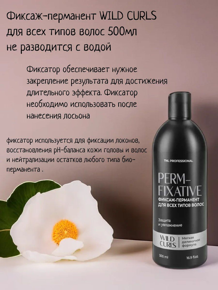 Фиксаж-перманент WILD CURLS для всех типов волос, TNL Professional, 500 мл  #1