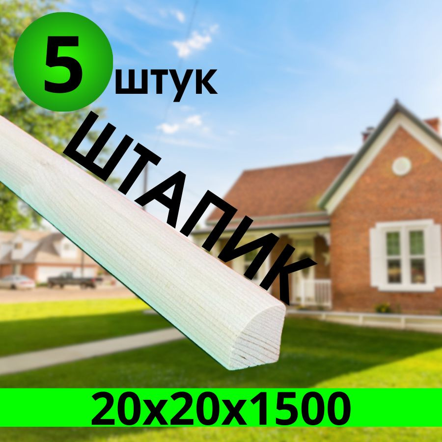 Штапик деревянный 20х20х1500 5 штук. #1