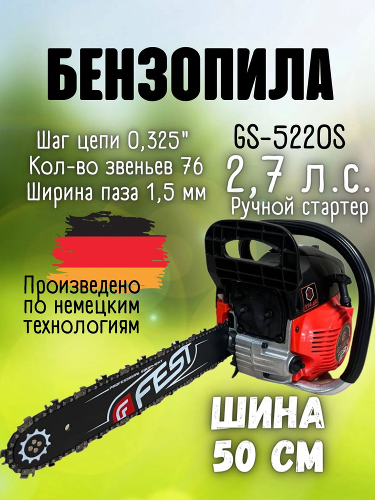 Бензопила FEST GS-5220S ( 2 кВт, шина 50 см, 2,7 л.с. , плавный пуск) / бензиновая цепная пила / инструмент #1