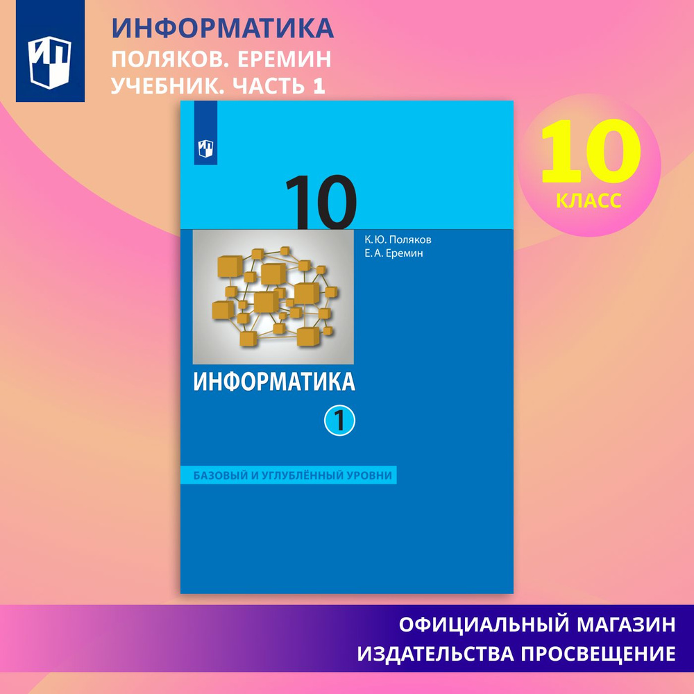 Информатика. 10 класс. Учебник (Базовый и углублённый уровни). Часть 1 | Поляков Константин Юрьевич, #1