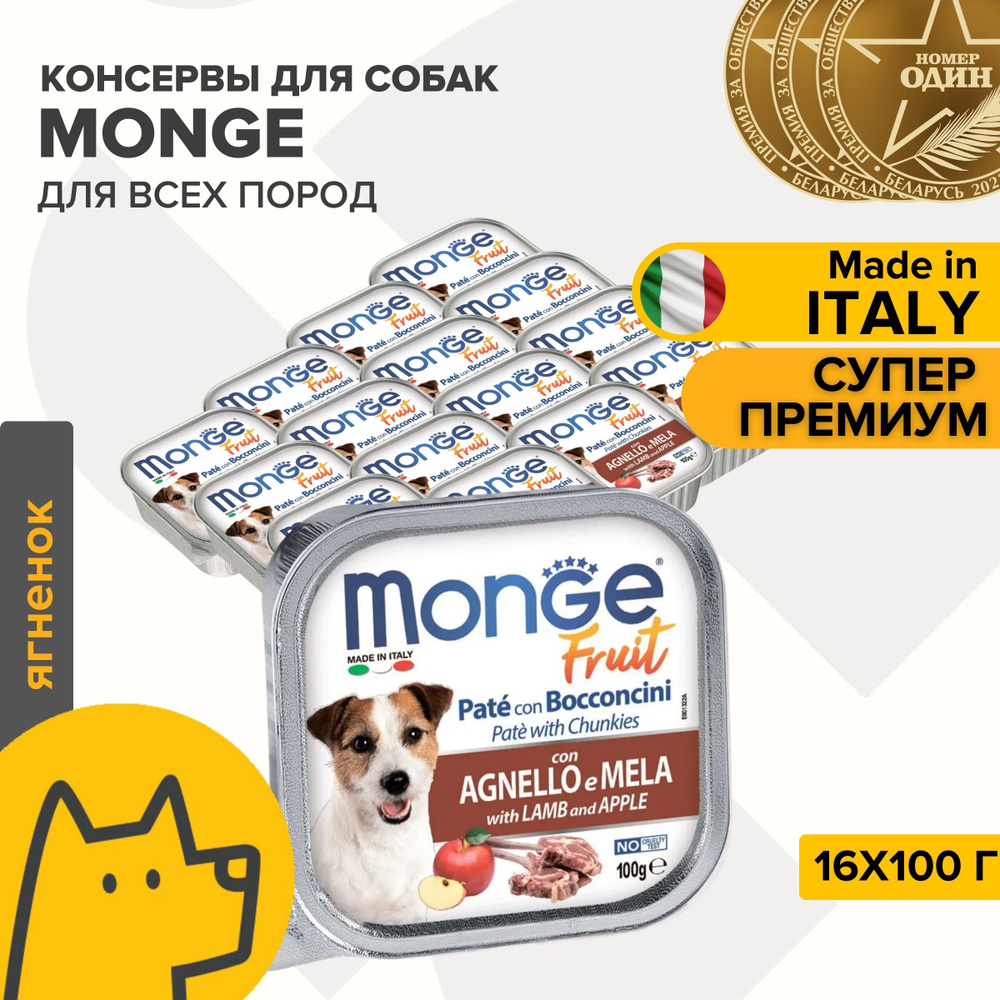 Корм для собак Monge Dog Fruit 16х100гр с ягненком и яблоком #1