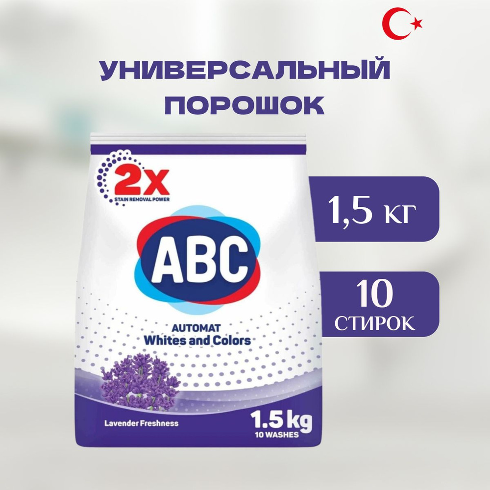 ABC Стиральный порошок 1500 г 15 стирок Для белых тканей, Для цветных тканей  #1