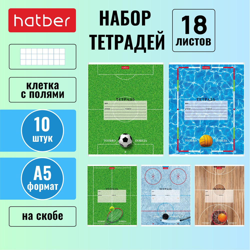 Набор тетрадей Hatber 10 штук/5 дизайнов Hatber 18 листов, в клетку, скругленные уголки "СпортКлуб"  #1