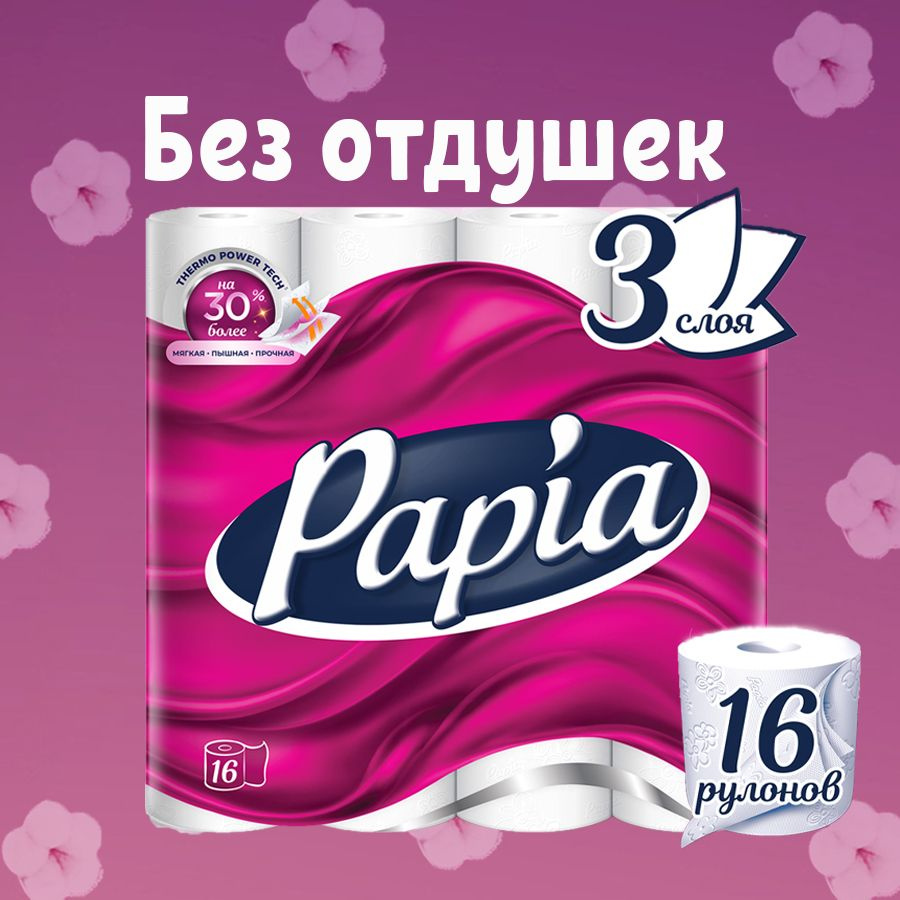 Туалетная бумага Papia без запаха 16 рулонов 3 слоя #1