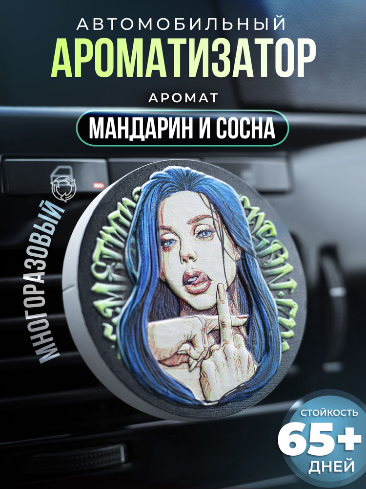 Aroma Bro Ароматизатор автомобильный, девушка_мандарин и сосна  #1