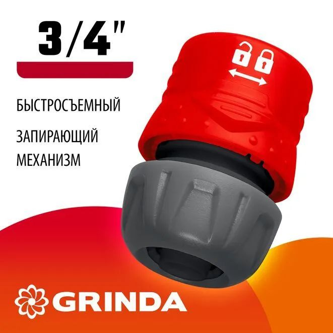 Коннектор GRINDA GL-34, 3/4, с запирающим механизмом,быстросъемный (8-426328)  #1