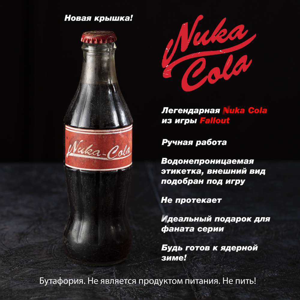 Nuka Cola (Ядер Кола) по игре Fallout - купить Сувенир по выгодной цене в  интернет-магазине OZON (1477874683)