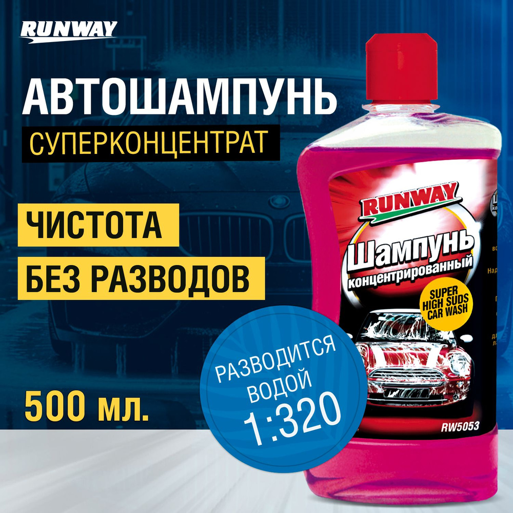 Автошампунь для ручной мойки RUNWA / концентрат 500мл #1