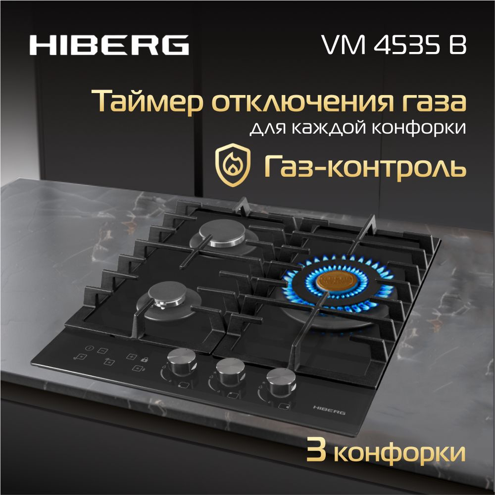 Газовая варочная поверхность HIBERG VM 4535 B, таймер отключения газа всех конфорок, газ-контроль, электроподжиг, #1