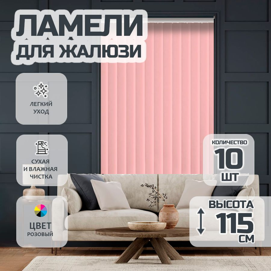 Ламели для вертикальных жалюзи Лайн New, 115 см, 10 шт. #1