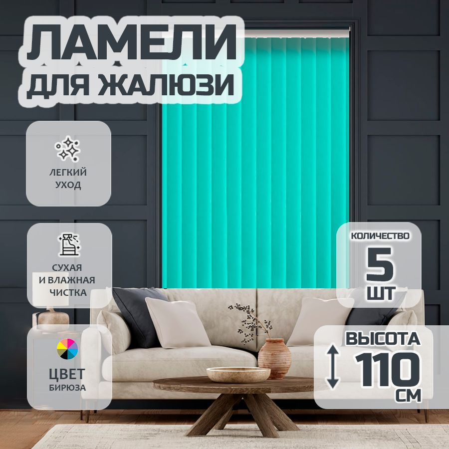 Ламели для вертикальных жалюзи 110 см Лайн New, 5 шт #1