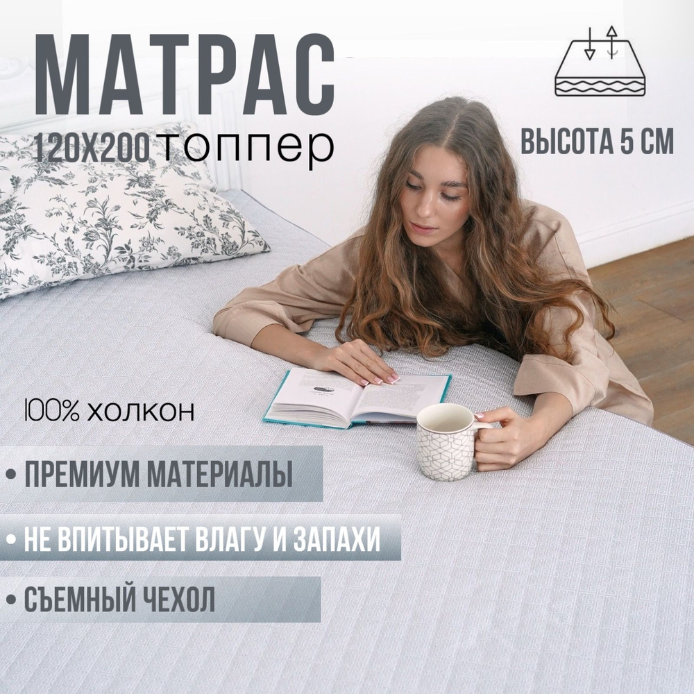 Топпер матрас 120х200, топпер наматрасник, холкон #1