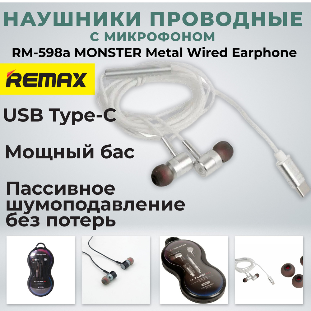 Наушники REMAX RM-598a MONSTER Metal Wired Earphone #1