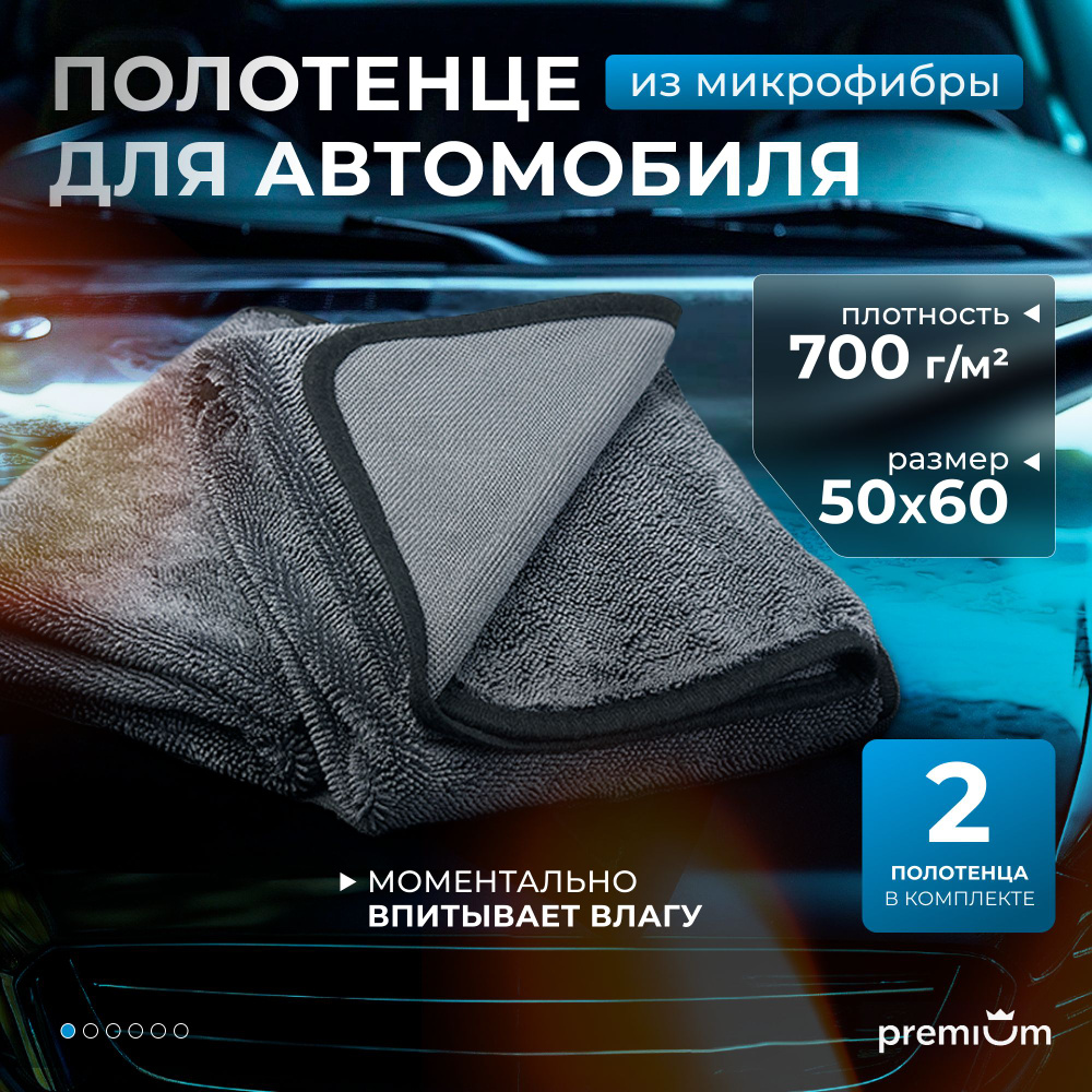 Тряпка для автомобиля SGM 50х60 см, 2 шт, микрофибра для авто, полотенце для сушки  #1