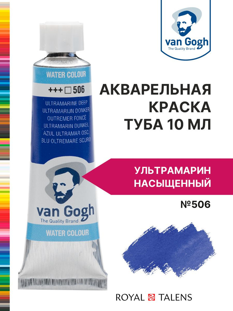 Краска акварельная Van Gogh №506 Ультрамарин насыщенный, туба 10мл.  #1