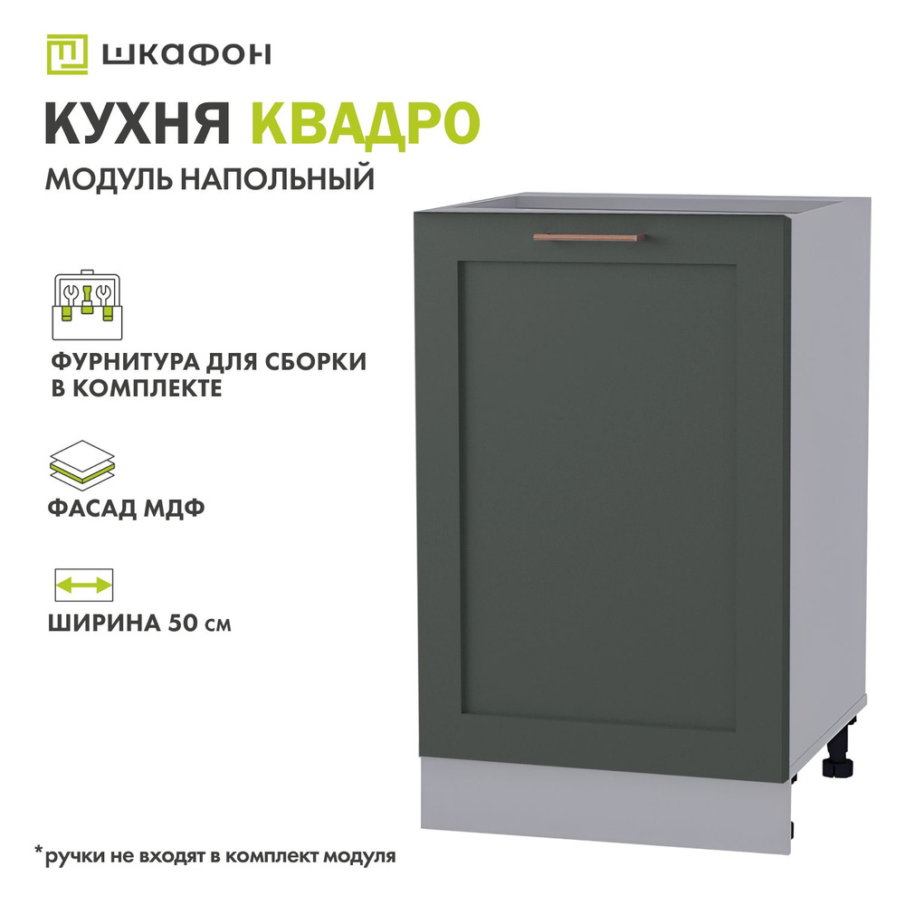 Кухонный модуль напольный Квадро, 50х52х82 см, Оливково-зеленый, ДСВ  #1