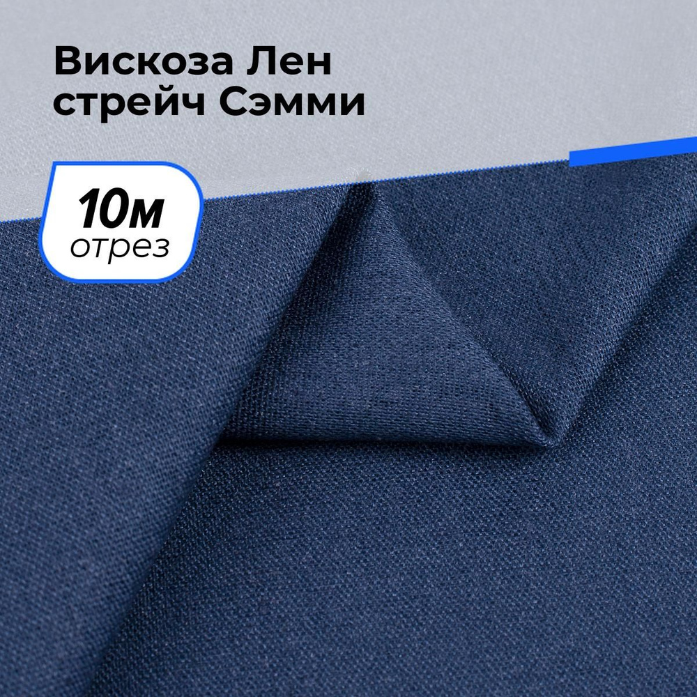 Ткань для шитья и рукоделия Вискоза Лен стрейч Сэмми, отрез 10 м * 150 см, цвет синий  #1