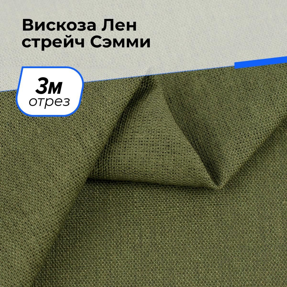 Ткань для шитья и рукоделия Вискоза Лен стрейч Сэмми, отрез 3 м * 150 см, цвет хаки  #1