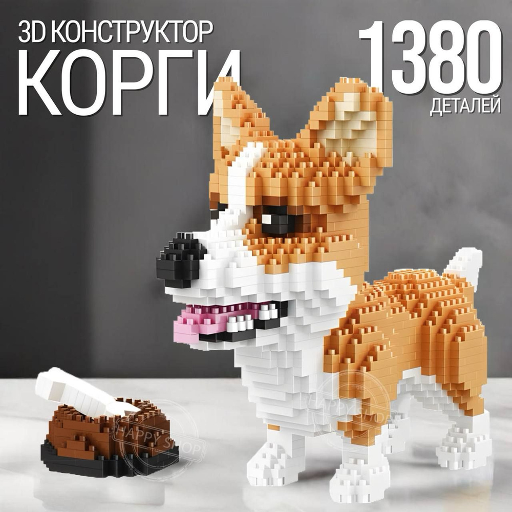 Пиксельный 3D конструктор детский Собачка Корги 1380 деталей / игрушка подарок для мальчика для девочки #1