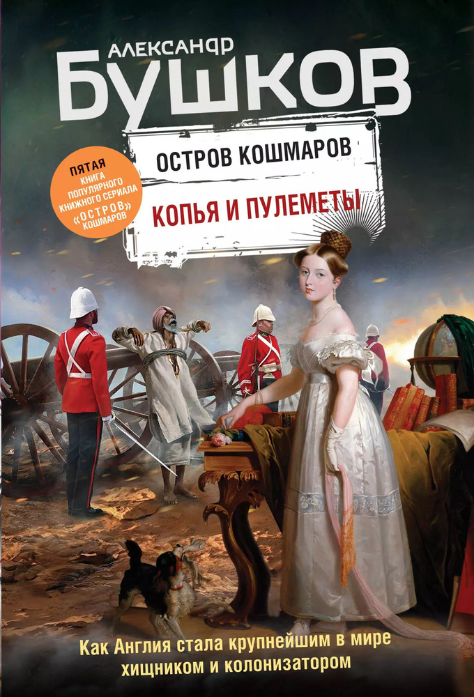 Копья и пулеметы. Пятая книга популярного книжного сериала "Остров кошмаров" | Бушков Александр Александрович #1