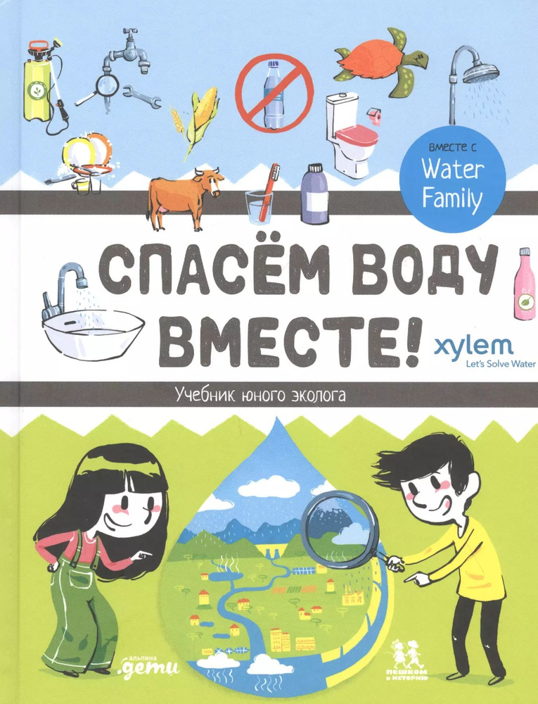 Спасем воду вместе. Учебник юного эколога #1