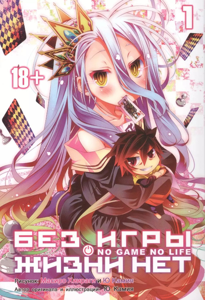 Нет игры - нет жизни. Том 1 (Без игры жизни нет / No Game No Life). Манга  #1