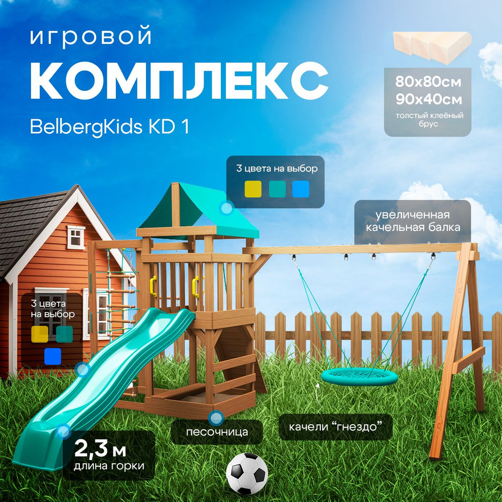 Детская игровая площадка BelbergKids KD1 площадка для дачи с зеленой горкой и гнездом  #1