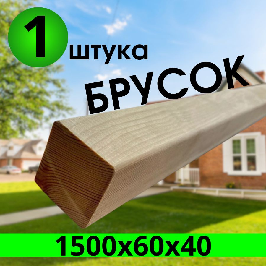 брусок лиственница 1500х60х40 категория: АВ, 1-штука. #1