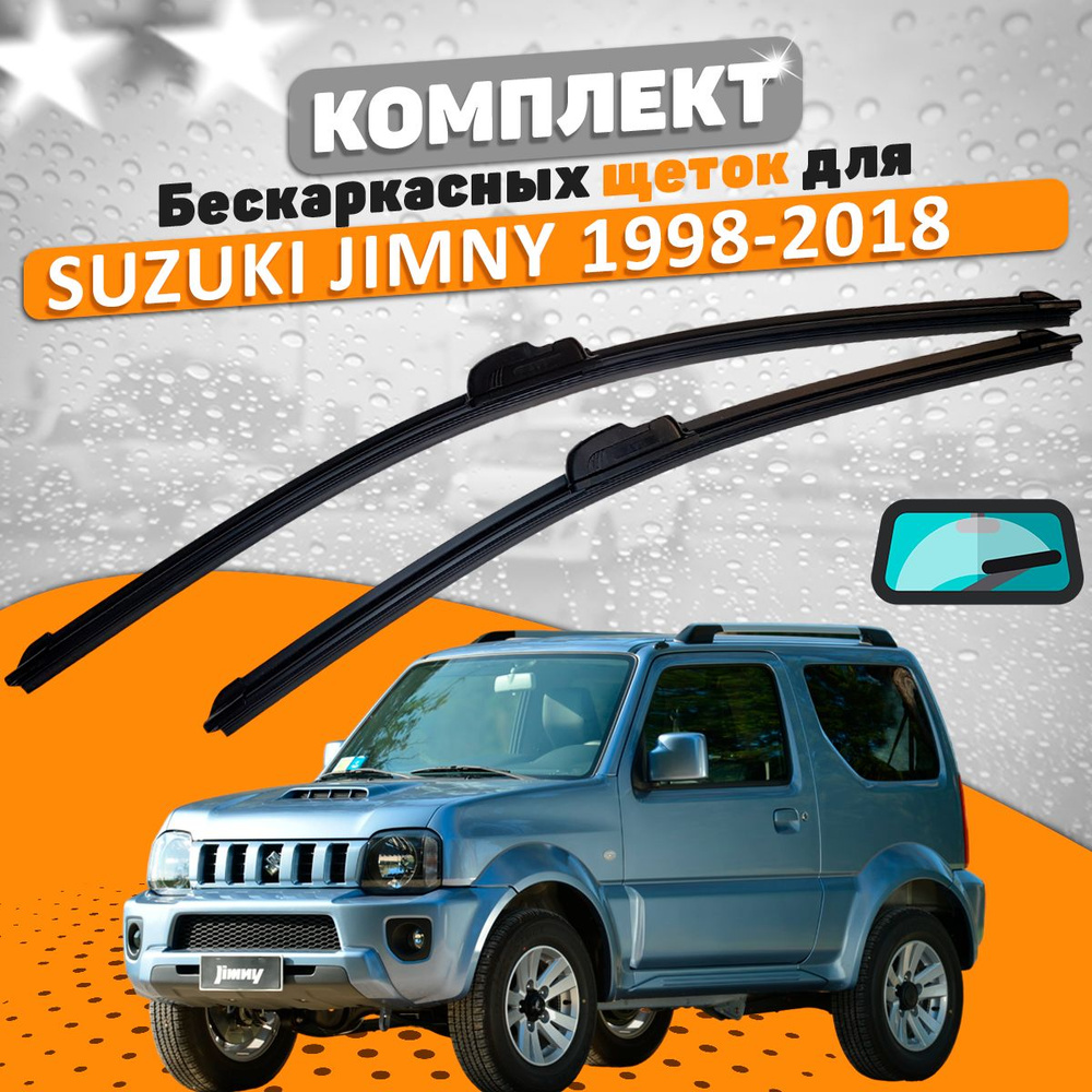 Комплект щеток Suzuki Jimny 1998-2018 (450 и 400 мм) / Дворники Сузуки Джимни  #1