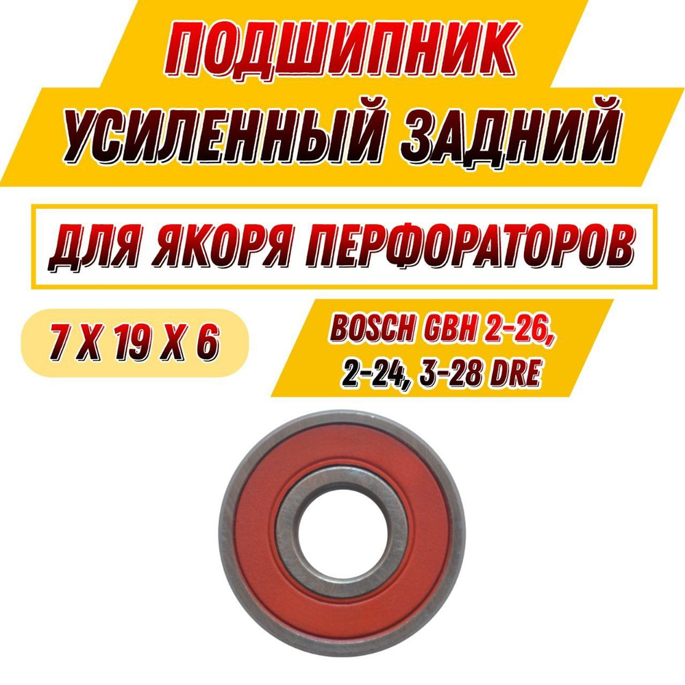 Подшипник УСИЛЕННЫЙ задний на якорь перфораторов Bosch GBH 2-26; GBH 2-24; GBH 3-28 DRE (7x19x6)  #1