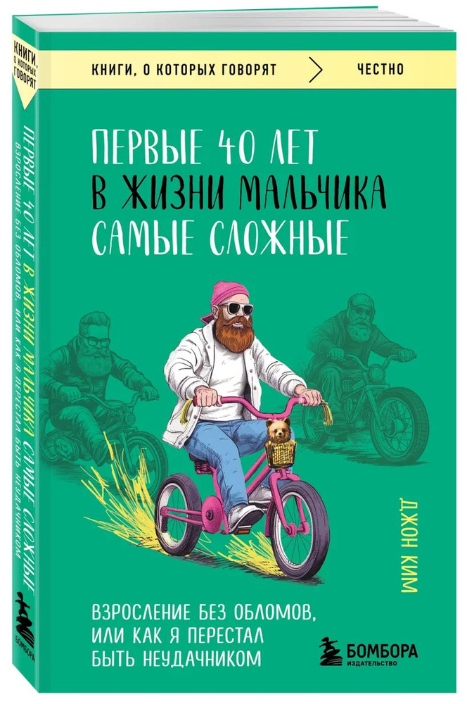 Первые 40 лет в жизни мальчика самые сложные. Взросление без обломов, или как я перестал быть неудачником #1