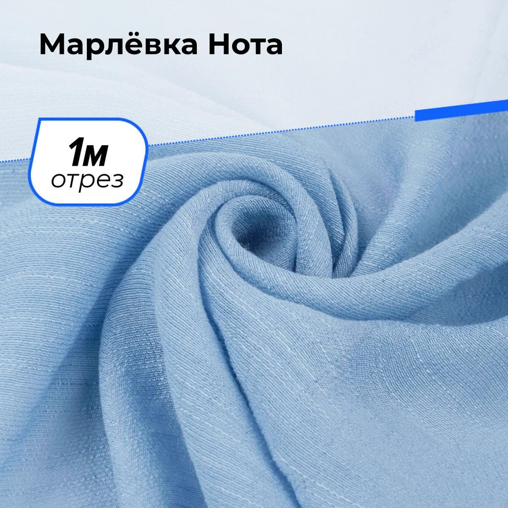 Ткань для шитья и рукоделия Марлёвка Нота, отрез 1 м * 140 см, цвет голубой  #1