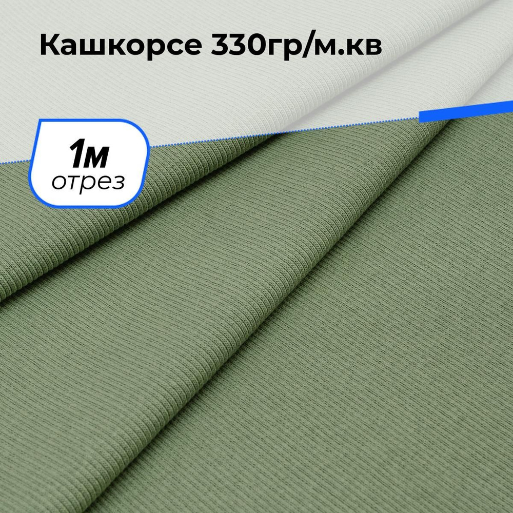 Ткань для шитья одежды Кашкорсе 330гр/м.кв. отрез для рукоделия 1 м*100 см, цвет зеленый  #1