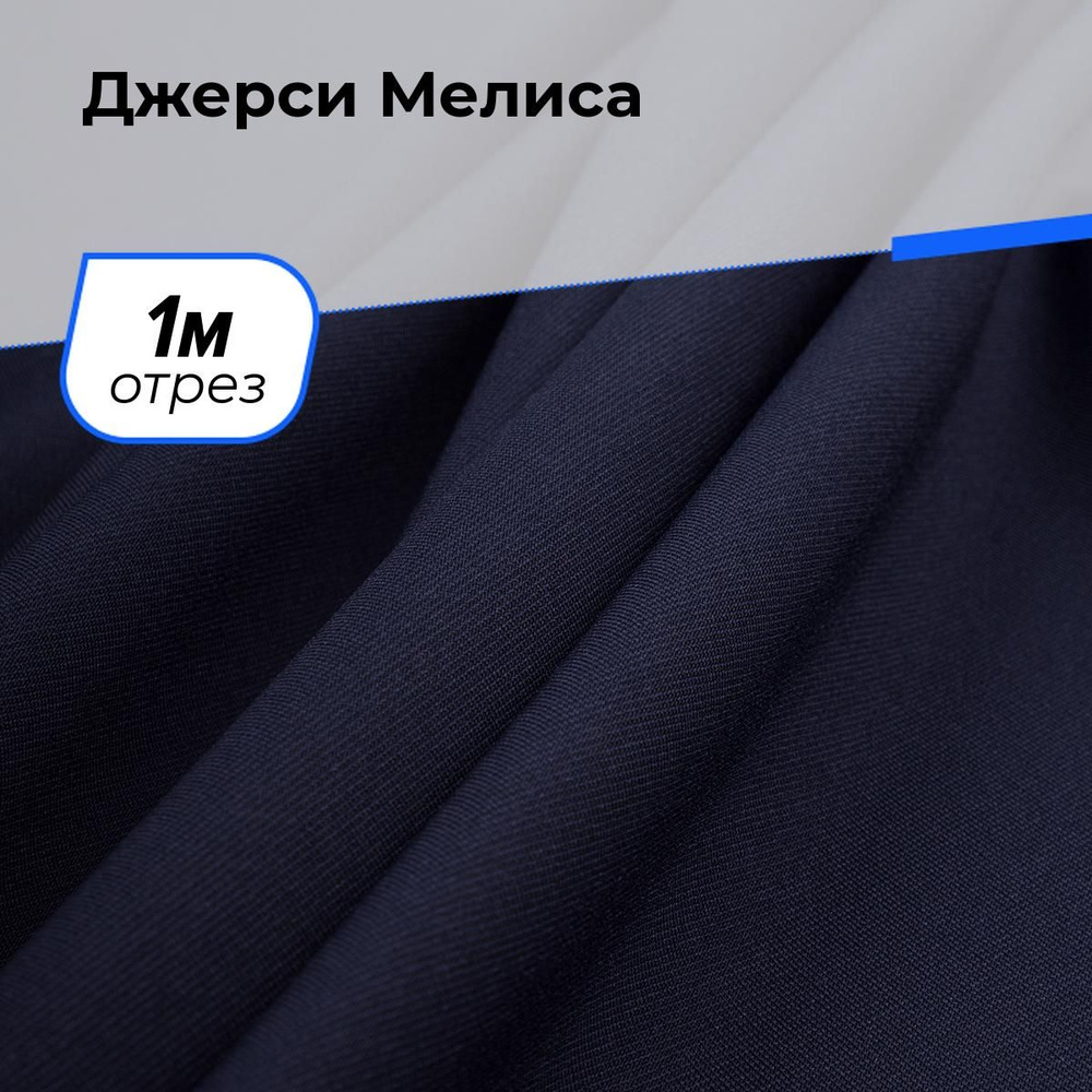 Ткань для шитья одежды Джерси Мелиса отрез для рукоделия 1 м*150 см, цвет синий  #1